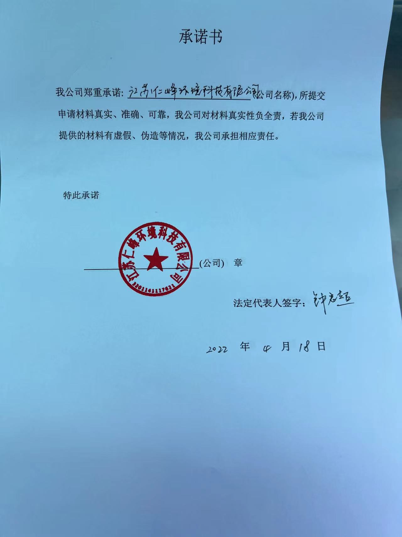 1650590398905818.jpg 承诺书.jpg