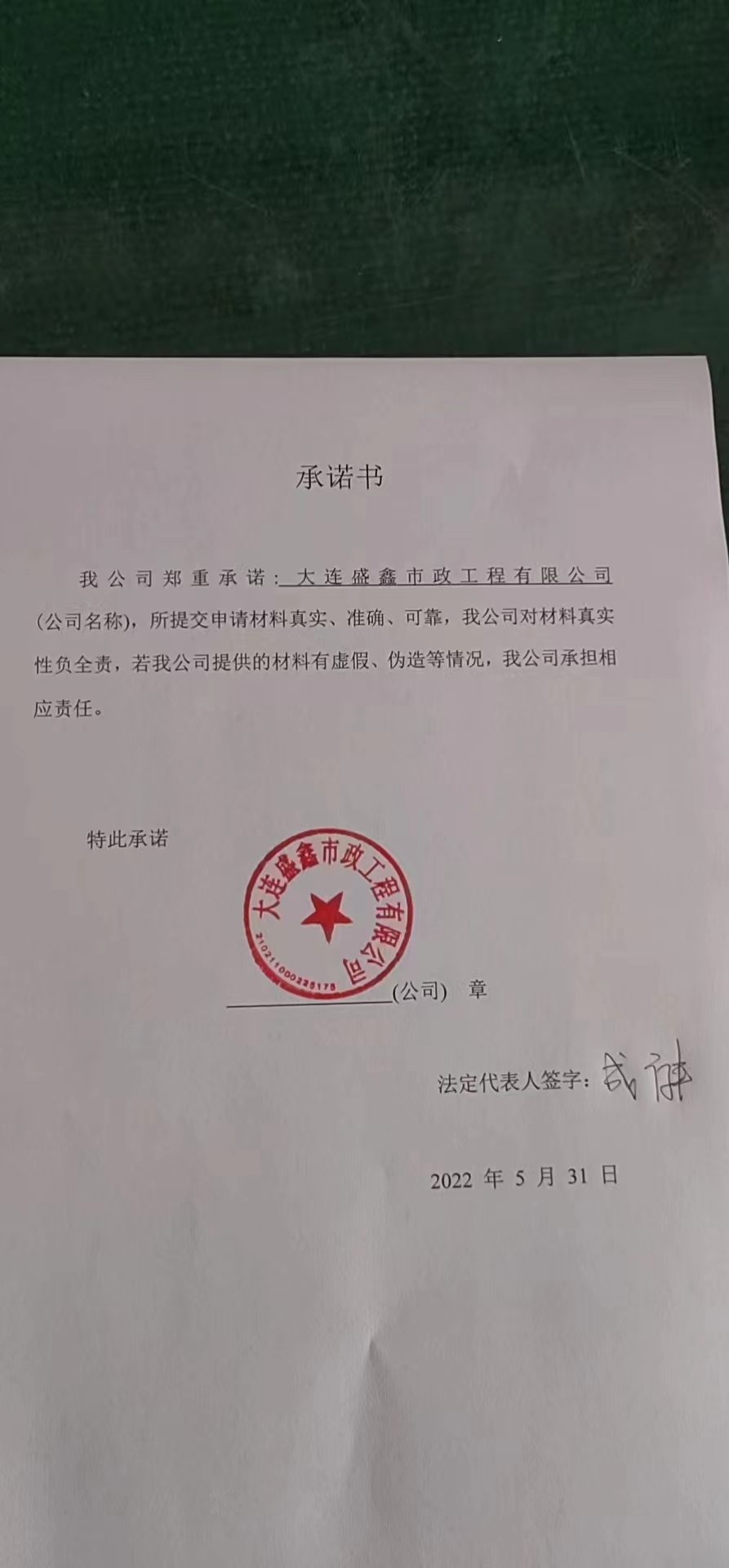 1654220466112635.jpg 承诺书.jpg