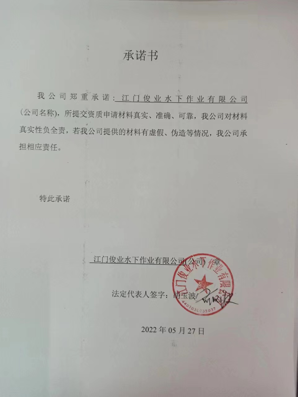 1654220933107045.jpg 承诺书.jpg